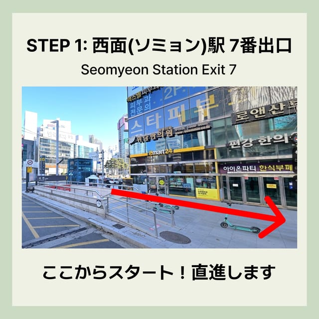 STEP 1 · 西面(ソミョン)駅7番出口から出発