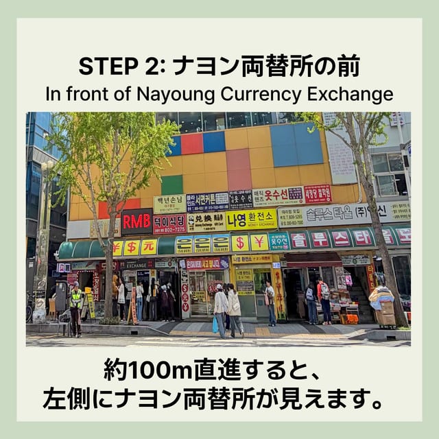 STEP 2 · ナヨン両替所前で左折