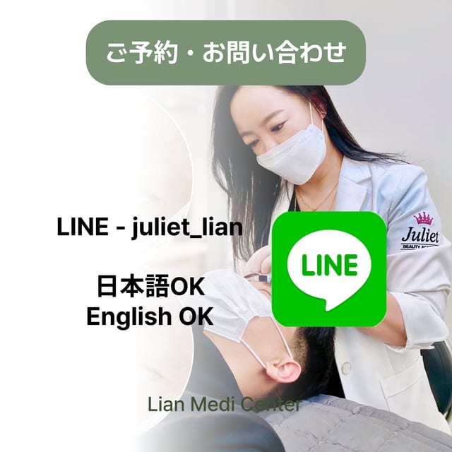 ご予約・お問い合わせ · LINE juliet_lian (日本語 OK / English OK)